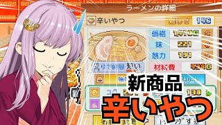 【こだわりラーメン館】楽しいラーメン屋さん経営6inゆかりさん【VOICEROID実況】