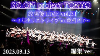 SO.ON project TOKYO 放課後LIVE vol.31 〜12期生 3年生ラストライブ in 豊洲 PIT〜