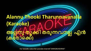 19.അളന്നു തൂക്കി തരുന്നവനല്ല എൻ കരോക്കെ Alannu Thooki Tharunnavanalla En Daivam Karaoke