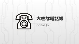 断然見やすい大きな文字の電話帳　大きな電話帳