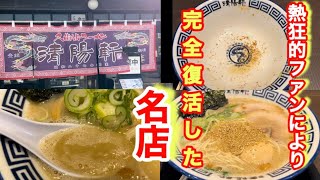 【久留米ラーメン清陽軒 】昭和27年久留米の一軒の屋台から始まったファンに愛されるお店