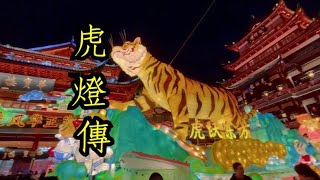 ［松遊記-中國🇨🇳］中國元宵燈會-虎嘯篇🐯2022上海城隍廟