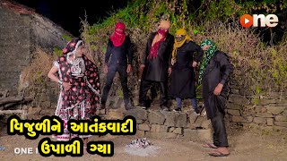 Vijuline Aatankvadi Upali Gya  | One Media | Gujarati Comedy | 2022