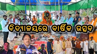 ଭଦ୍ରକ : ବେଲଦା  ସରକାରୀ ପାର୍ଥମିକ ବିଦ୍ୟାଳୟ ରେ ବାର୍ଷିକ ଉତ୍ସବ ଓ ସିଦ୍ଧିବିନାୟକ ମୃତ୍ତି ପ୍ରତିଷ୍ଠା ଉତ୍ସବ!