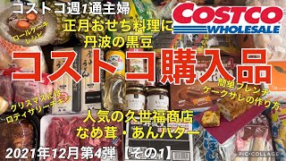 コストコ購入品2021年12月第4弾【その1】人気の久世福商店七味なめ茸・あんバター/正月おせち料理に丹波の黒豆/ロティサリーチキン解体/簡単フレンチケークサレ作り方/チョコフルーツロールケーキ作り方