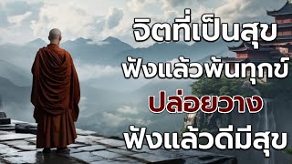 ทางพ้นทุกข์ เตรียมใจในวัยแก่ชรา..ธรรมะคลายทุกข์ ทางสู่ความสงบแห่งใจ #ฟังธรรมยามเช้า #ธรรมมะก่อนนอน