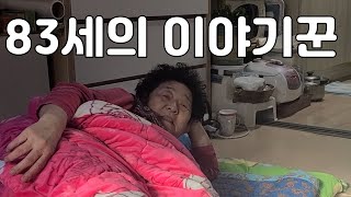 [브이로그]83세의 이야기꾼 김x묘어르신 그냥 앉아서 떠드는 브이로그 근데 재밌는 브이로그ㅎ