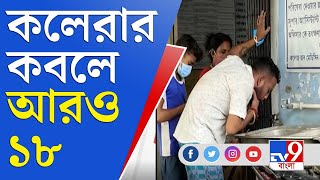 নতুন করে ফের ১৮ কলেরা আক্রান্ত, কামারহাটিতে কলেরা নিয়ন্ত্রণে নেই | Cholera | Kamarhati