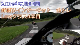 2019年9月13日　鈴鹿ツインサーキット　金トレ　Lowクラス4本目