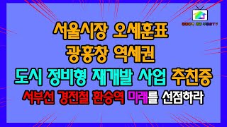 6호선 7호선 9호선 2호선 경의선역 5개노선 광흥창역세권 서부선경전철 환승 부동산 역세권 개발지역 알려드립니다.