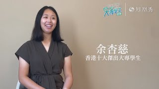 [香港十大傑出大專學生選舉2022] 香港十大傑出大專學生 - 余杏慈｜香港青年大專學生協會