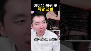 아이유 기습 복귀.. 근데 상태가?