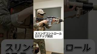 2点スリングのコントロールを3ステップで解説 #airsoft #安全装備 #ミリタリー #ミサイル防衛 #装備 #milsim #サバゲー #tacticalshooter