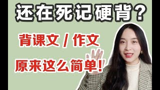 【学英语】提高记忆力真的有诀窍！快速高效背课文就用这个方法！