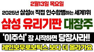 [주식] 2025년 삼성이 직접 인수합병하는 세계1위 유리기판 대장 '이주식' 장 시작하면 당장사라!! 레인보우로보틱스보다 더 올라갑니다