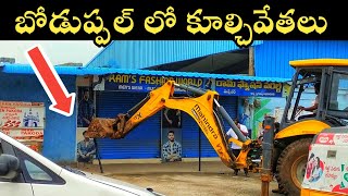 బోడుప్పల్‌లో రోడ్డు విస్తరణ పనులు ప్రారంభం | హైదరాబాద్ డెవలప్మెంట్స్