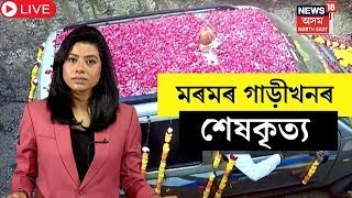 LIVE | Gujarat | Viral News |  নীতি নিয়মৰ মাজেৰে নিজৰ মৰমৰ গাড়ীখনৰ কৰিলে শেষকৃত্য...| N18L