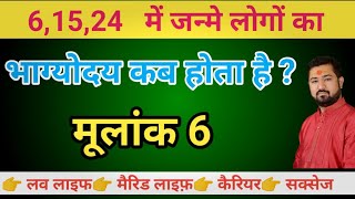 मूलांक 6 में जन्मे लोगों का भाग्योदय कब होता है | 6,15,24, में जन्मे लोगों का भाग्य कैसा होता है |