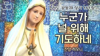 기도 공동체 성가 161장 누군가 널 위해 기도하네 노래 하모니팀 김선호 실베스테르 김은정 소피아_가톨릭스튜디오/천주교/성당