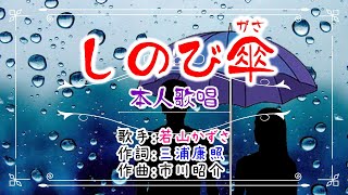 🧡歌：若山かずさ🎵「しのび傘」⭐（本人歌唱）