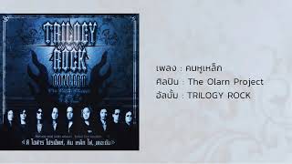 คนหูเหล็ก - the Olarn project