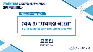 [윤석열 정부 지역균형발전의 전략과 과제 특별세미나] (약속 3) 지역특성 극대화_소지역 활성화를 통한 지역 자생력 강화 전략(모종린 연세대학교 교수)