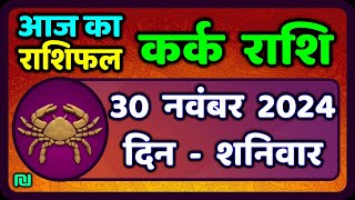 कर्क राशिफल  30 नवंबर  2024 | Kark Rashifal 30 November 2024 | Kark Rashi Aaj Ka Kark Rashifal