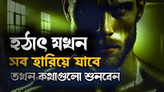 যখনি দেখবেন হঠাৎ করে সব হারিয়ে যাচ্ছে - Bangla Best Motivation Speech 2025