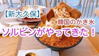 新大久保にソルビンがやってきた！フワフワ韓国のかき氷！