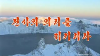 【北朝鮮音楽・DPRK Music】전사의 의리를 지키리라（戦士の義理を守らん / We Shall Be Ever Dutiful As Soldiers）万寿台芸術団 / MSD