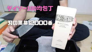 ダイソー100均包丁を刃の黒幕12000番で俺の中で一番研ぐ！！