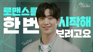 #서강준 #러브리프레쉬｜짝사랑 N년차 다 모여  TEASER (ENG SUB)