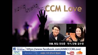 CCM Love 126회 (미주 온누리 교회 ANBC 인터넷 방송)