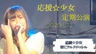 応援☆少女「君にフルスロットル」Live at BSJシアター(2020/1/22)