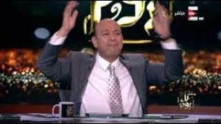 فرحة عمرو اديب بعد فوز الزمالك على الاهلى 2-1 ||| فرحة هسترية