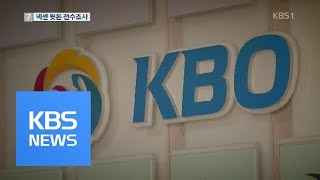 KBO, 넥센 ‘10년간 뒷돈 규모’ 전수조사 / KBS뉴스(News)