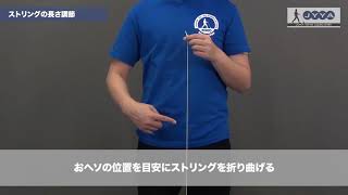 ヨーヨーのストリングの長さ調整【日本ヨーヨー協会(JYYA) ヨーヨーセッティング＆メンテナンス】