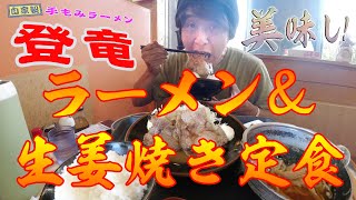 ●●を忘れる美味さ！栃木県さくら市の中華店 登竜 の生姜焼き定食セット