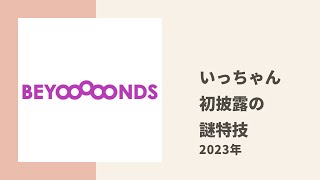 【BEYOOOOONDS】いっちゃんの今まで披露したことがなかった謎特技