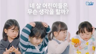 4살 어린이들은 무슨 생각을 할까? l 미래의 챔피언 인터뷰 l 플타TV