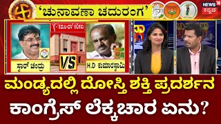 Chunavana Chaduranga | ಒಂದೇ ವೇದಿಕೆಯಲ್ಲಿ HDK, BSY ಘರ್ಜನೆ! | HDK | BSY | Mandya Politics | Sumalatha