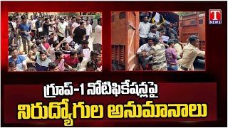 గ్రూప్-1 నోటిఫికేషన్ \u0026 GO 55 సవరణపై నిరుద్యోగుల సందేహం | రేవంత్ రెడ్డి | టి న్యూస్