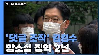 '댓글 조작' 김경수, 항소심도 징역 2년 실형 선고...\