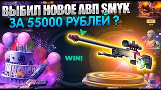 Я ЧТО ВЫБИЛ НОВЫЙ АВП ЗА 55000 РУБЛЕЙ НА СКИНБОКС ? ЧТО ЗА КЕЙСЫ ТАКИЕ ?