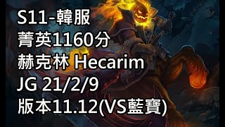 S11-韓服 菁英1160分 赫克林 Hecarim JG 21/2/9 版本11.12(VS藍寶)