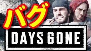 【バグ/珍プレイ】何かがおかしい近接格闘【DAYS GONE】_PS4/PS5ゲーム_デイズゴーン_赤松