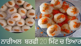 ਨਾਰੀਅਲ  ਬਰਫੀ  20 ਮਿੰਟ ਚ ਤਿਆਰ 🎊🥥🥥🎊diwali ke recipe  coconut  barfi 🥥🥥