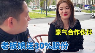 阿龙遇到好事，老板娘要送“30%”股份，大家说我能接受吗【阿龙游四方】