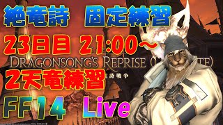 【FF14】4/18　絶竜詩固定　23日目（21：00～）２天竜練習　＆　雑談Live　※概要欄を一読下さい