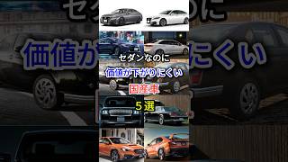 セダンなのに価値が下がりにくい国産車5選 #車好き #国産車 #セダン #車解説